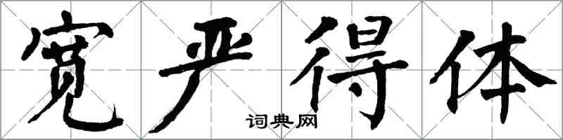 翁闓運寬嚴得體楷書怎么寫