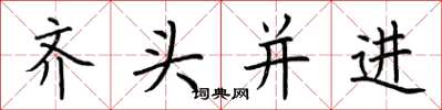 荊霄鵬齊頭並進楷書怎么寫