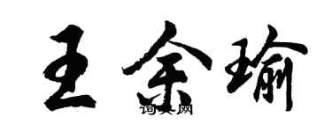 胡問遂王余瑜行書個性簽名怎么寫