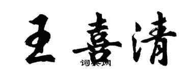 胡問遂王喜清行書個性簽名怎么寫