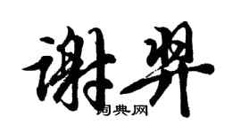 胡問遂謝羿行書個性簽名怎么寫