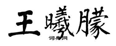 翁闓運王曦朦楷書個性簽名怎么寫