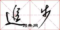梁錦英追步草書怎么寫
