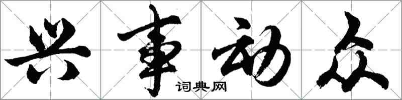 胡問遂興事動眾行書怎么寫