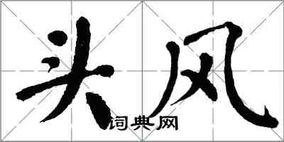 翁闓運頭風楷書怎么寫