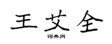 袁強王艾全楷書個性簽名怎么寫