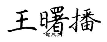 丁謙王曙播楷書個性簽名怎么寫