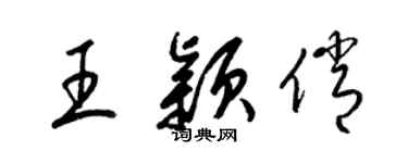 梁錦英王穎俏草書個性簽名怎么寫