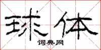 柯春海球體隸書怎么寫