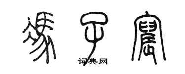 陳墨馮子宸篆書個性簽名怎么寫