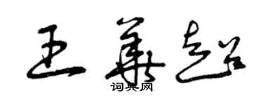 曾慶福王華超草書個性簽名怎么寫