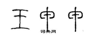 陳聲遠王申申篆書個性簽名怎么寫