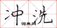 侯登峰沖洗楷書怎么寫