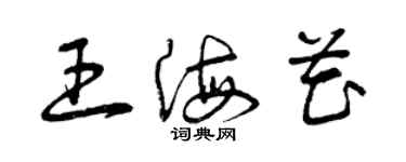 曾慶福王海花草書個性簽名怎么寫