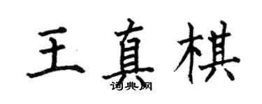 何伯昌王真棋楷書個性簽名怎么寫