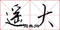 溝貫的意思_溝貫的解釋_國語詞典