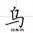 田英章寫的硬筆楷書烏