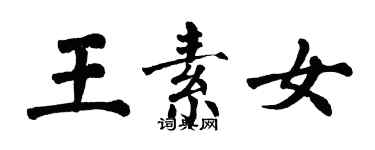 翁闓運王素女楷書個性簽名怎么寫