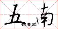 錢沛雲五南行書怎么寫