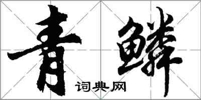 胡問遂青鱗行書怎么寫