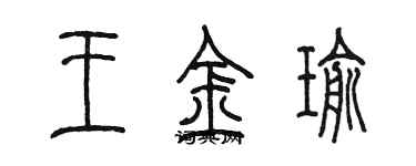 陳墨王金瑜篆書個性簽名怎么寫