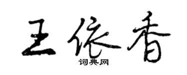 曾慶福王依香行書個性簽名怎么寫