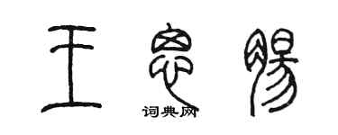 陳墨王思腸篆書個性簽名怎么寫