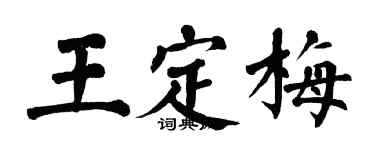 翁闓運王定梅楷書個性簽名怎么寫