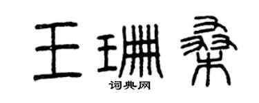 曾慶福王珊桑篆書個性簽名怎么寫
