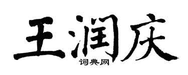 翁闓運王潤慶楷書個性簽名怎么寫