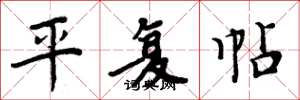 周炳元平復帖楷書怎么寫