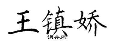 丁謙王鎮嬌楷書個性簽名怎么寫
