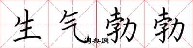 荊霄鵬生氣勃勃楷書怎么寫