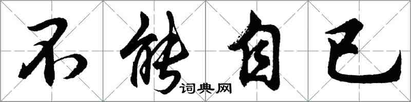 胡問遂不能自已行書怎么寫