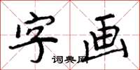 周炳元字畫楷書怎么寫