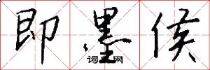 即墨侯怎么寫好看