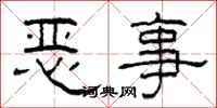 柯春海惡事隸書怎么寫