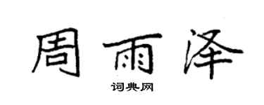 袁強周雨澤楷書個性簽名怎么寫