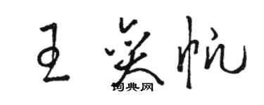 駱恆光王奕帆草書個性簽名怎么寫