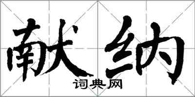 翁闓運獻納楷書怎么寫