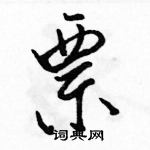 駱恆光寫的硬筆行書票