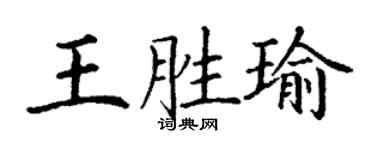 丁謙王勝瑜楷書個性簽名怎么寫