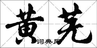 胡問遂黃蕪行書怎么寫