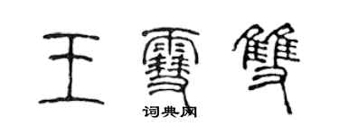 陳聲遠王雪雙篆書個性簽名怎么寫