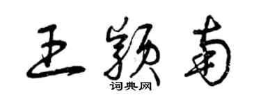 曾慶福王穎南草書個性簽名怎么寫