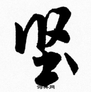澀楷書書法_澀字書法_楷書字典
