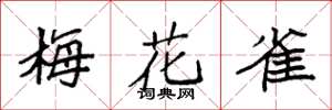 袁強梅花雀楷書怎么寫