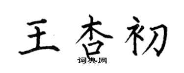 何伯昌王杏初楷書個性簽名怎么寫