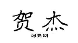 袁強賀傑楷書個性簽名怎么寫