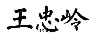 翁闓運王忠嶺楷書個性簽名怎么寫